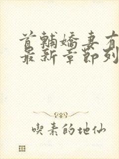 首辅娇妻有空间最新章节列表最