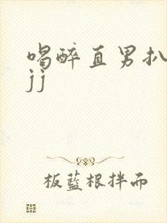 喝醉直男扒裤摸jj