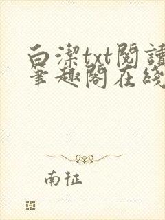 白洁txt阅读笔趣阁在线阅读小说