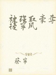 被强取豪夺多年后宁夙