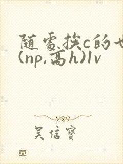 随处挨c的世界(np,高h)1v封面