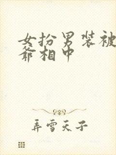 女扮男装被千岁爷相中