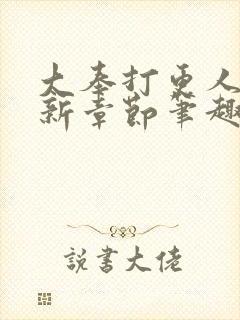 大奉打更人 最新章节笔趣阁