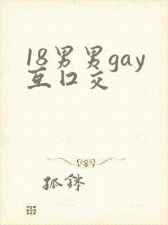 18男男gay互囗交封面