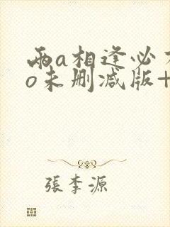 两a相逢必有一o未删减版+番外免费阅读