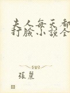 夫人每天都在线打脸小说全集免费