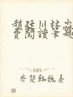 赵廷川林淼月免费阅读笔趣阁