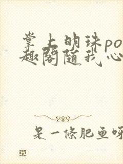 掌上明珠po笔趣阁随我心