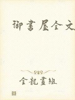 御书屋全文阅读