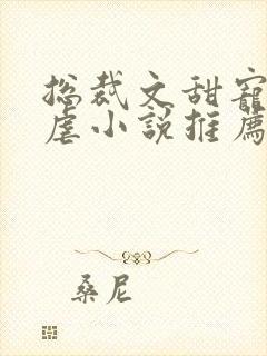 总裁文甜宠文无虐小说推荐