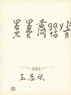 男男黄gay片免费网站有哪些