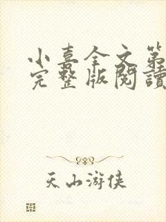 小喜全文第一部完整版阅读