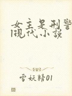 女主是刑警的gl现代小说封面