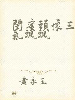 闺蜜头像三人仙气飘飘封面