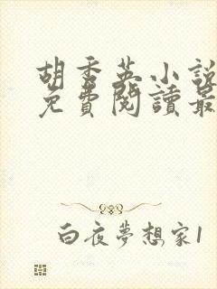 胡秀英小说全文免费阅读最新章节封面