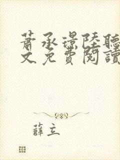 萧承璟陆听澜全文免费阅读最新章节