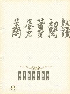 叶辰萧初然笔趣阁免费阅读无弹窗封面