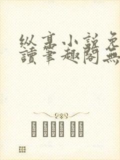 纵享小说免费阅读笔趣阁无弹窗