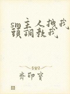 sm主人拽我奶头调教我