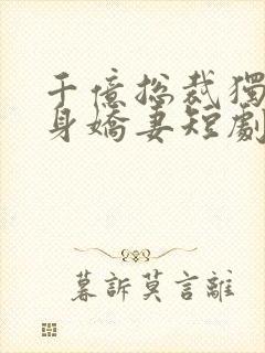 千亿总裁独宠替身娇妻短剧第二季