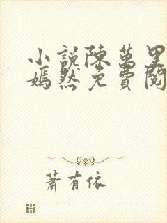 小说陈万里与唐嫣然免费阅读封面