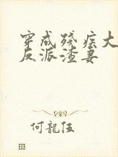 穿成残疾大佬的反派渣妻