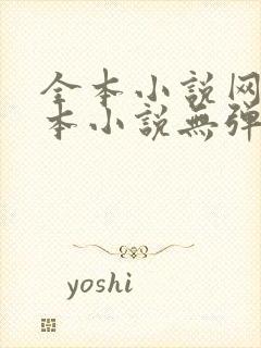 全本小说网_全本小说无弹窗免费阅读