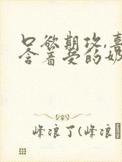 口欲期攻,喜欢含着受的奶头睡觉