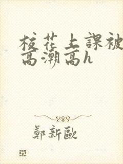 校花上课被调教高潮高h封面