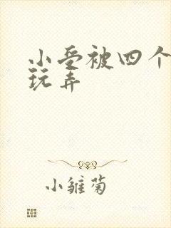 小受被四个猛男玩弄