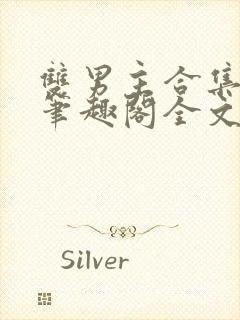 双男主合集by笔趣阁全文阅读