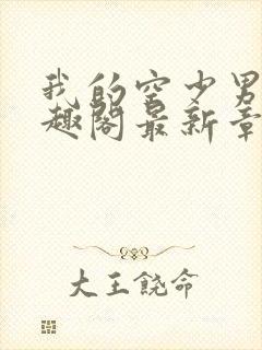 我的空少男友笔趣阁最新章节封面