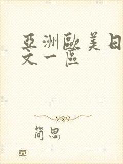 亚洲欧美日韩中文一区