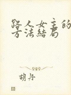 路人女主的养成方法结局封面