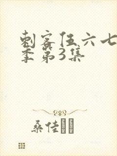 刺客伍六七第4季第3集