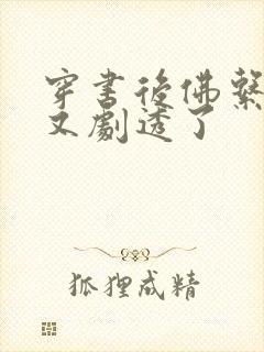 穿书后佛系贵妃又剧透了