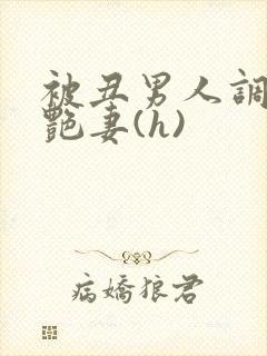 被丑男人调教的艳妻(h)