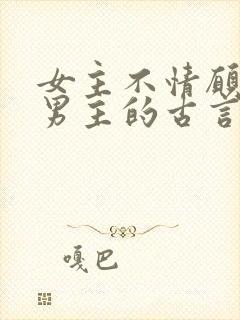 女主不情愿嫁给男主的古言