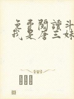 免费阅读斗罗:我是唐三妹妹全文