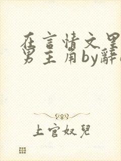 在言情文里撩直男主角by辞e