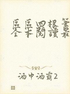 区区四根笔趣阁全本阅读最新章节