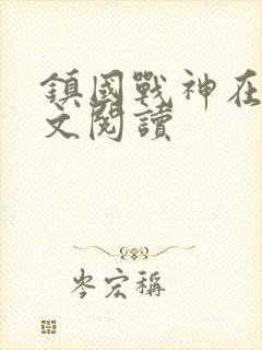 镇国战神在线全文阅读