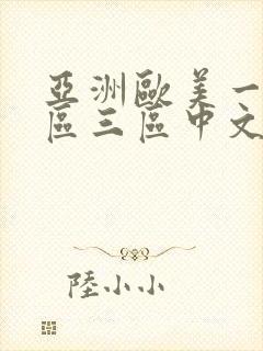 亚洲欧美一区二区三区中文字幕