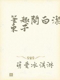 笔趣阁白洁孙倩东子封面