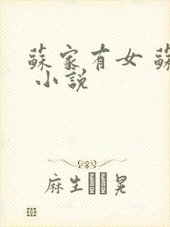 苏家有女 苏杳 小说封面