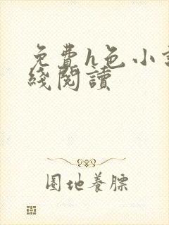 免费h色小说在线阅读封面