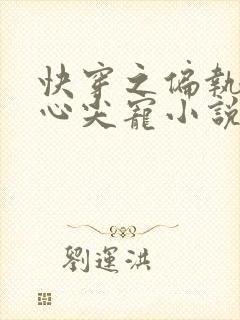 快穿之偏执大佬心尖宠小说完整版本