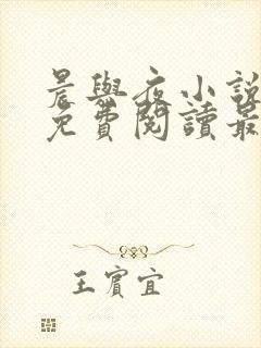 晨与夜小说全文免费阅读最新章节