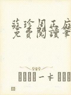 苏珍周正庭小说免费阅读笔趣阁