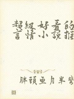 超级好看的古代言情小说推荐封面